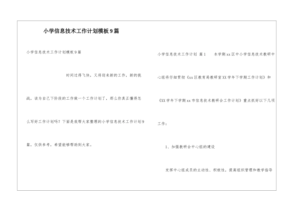 小学信息技术工作计划模板9篇_第1页