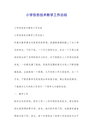 小学信息技术教学工作总结-