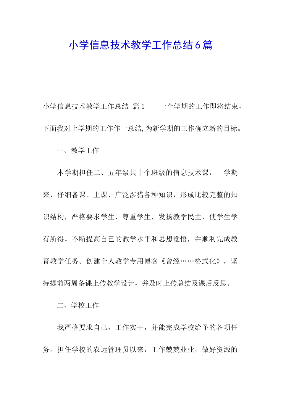 小学信息技术教学工作总结6篇_第1页