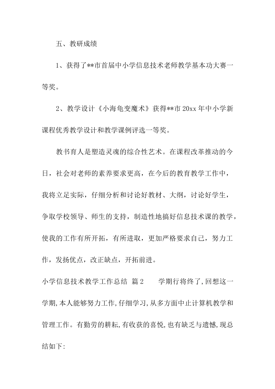 小学信息技术教学工作总结6篇_第3页