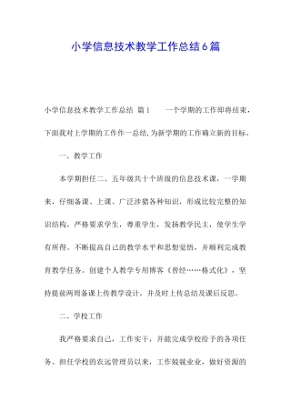 小学信息技术教学工作总结6篇