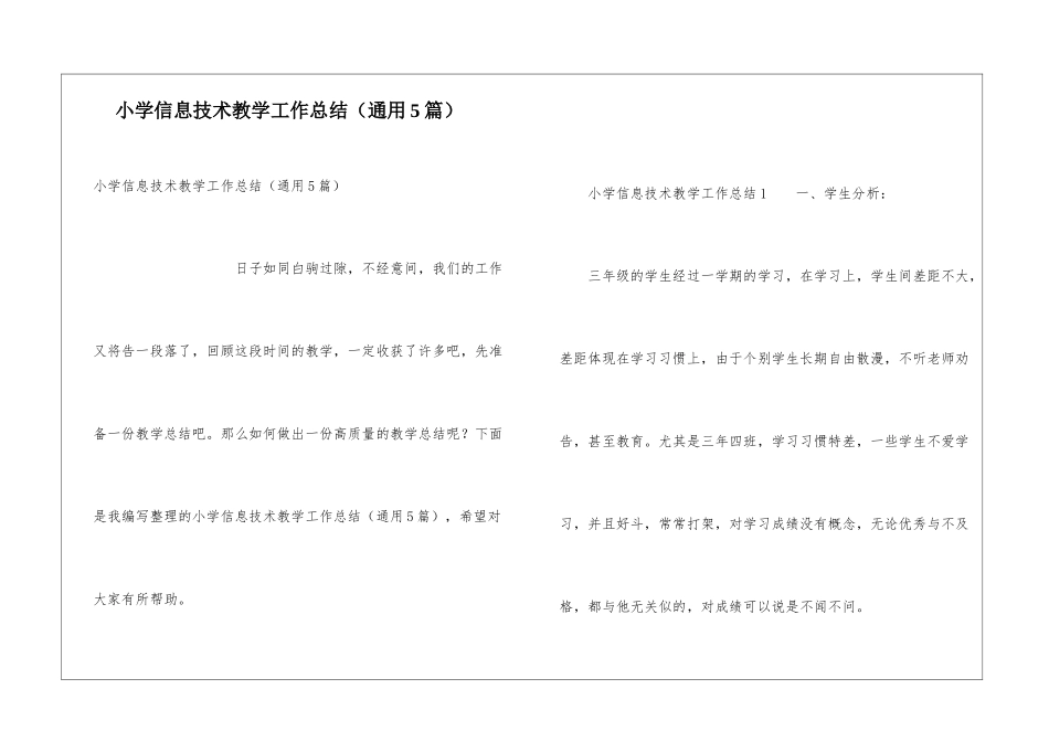 小学信息技术教学工作总结(通用5篇)_第1页