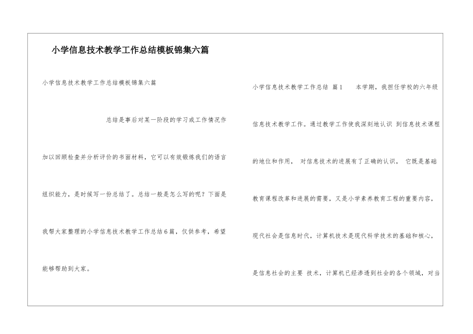 小学信息技术教学工作总结模板锦集六篇_第1页
