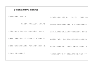 小学信息技术教学工作总结4篇