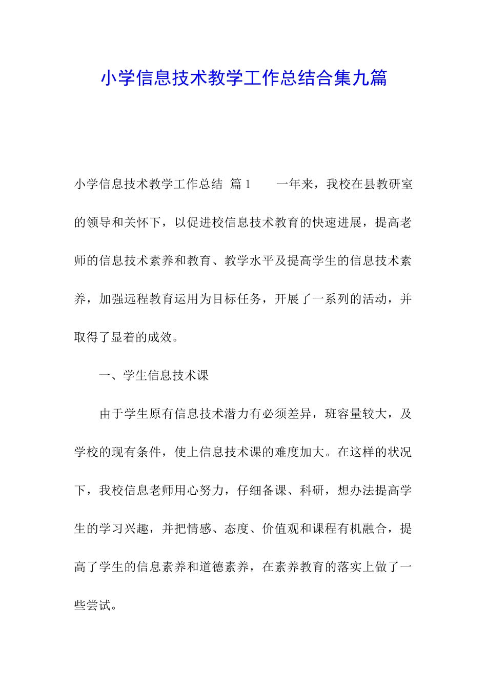 小学信息技术教学工作总结合集九篇_第1页