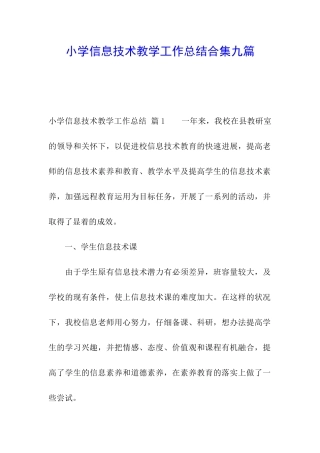 小学信息技术教学工作总结合集九篇