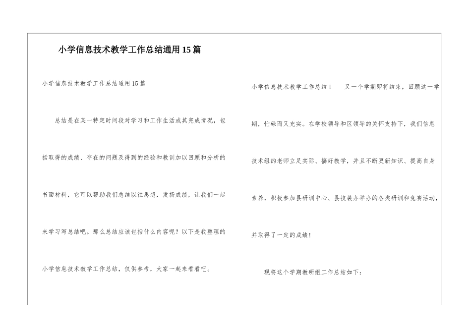 小学信息技术教学工作总结通用15篇_第1页
