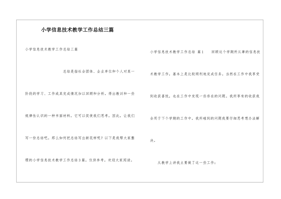 小学信息技术教学工作总结三篇_第1页