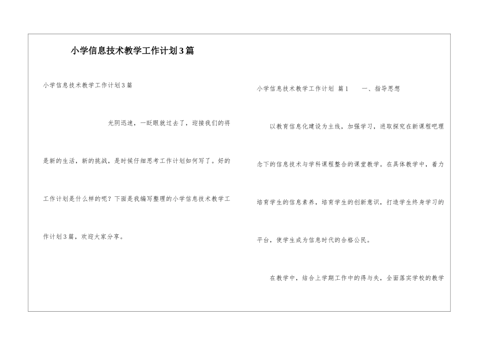 小学信息技术教学工作计划3篇_第1页