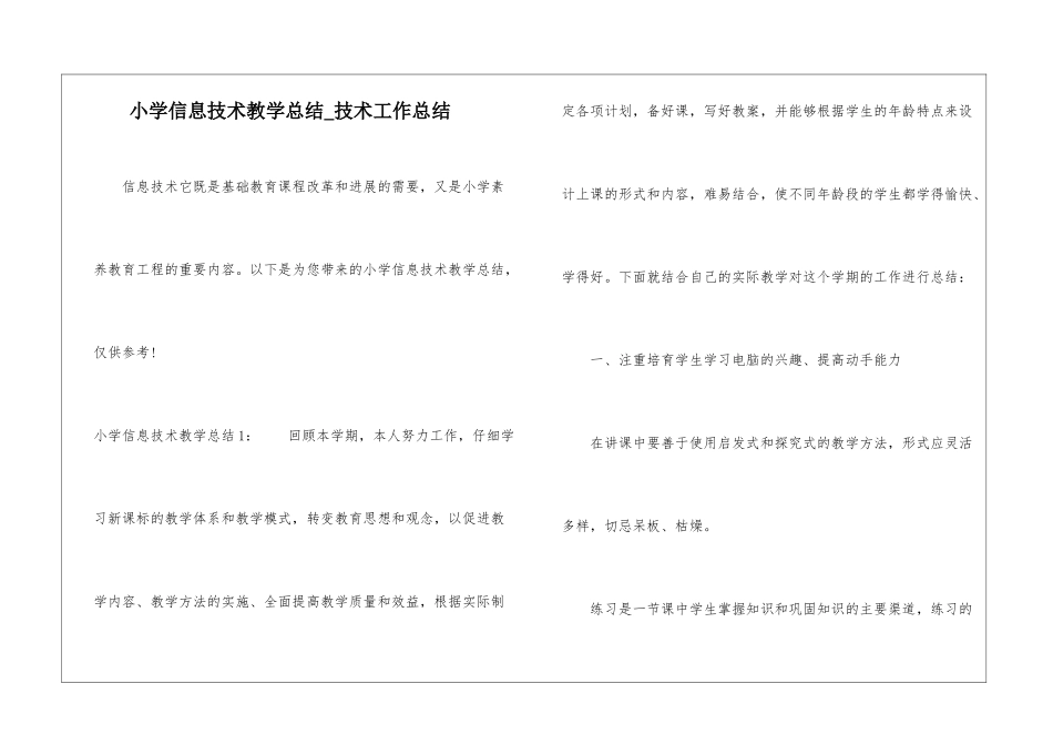 小学信息技术教学总结-技术工作总结_第1页