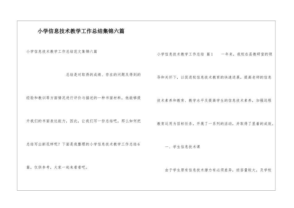 小学信息技术教学工作总结集锦六篇_第1页