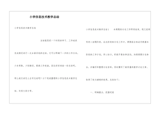 小学信息技术教学总结