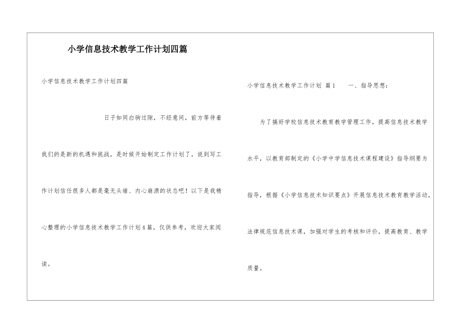 小学信息技术教学工作计划四篇_第1页