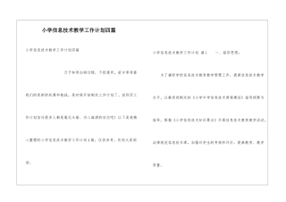小学信息技术教学工作计划四篇