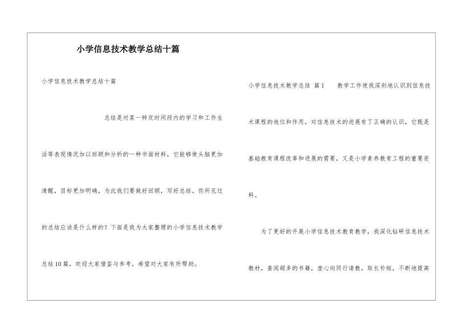 小学信息技术教学总结十篇_第1页