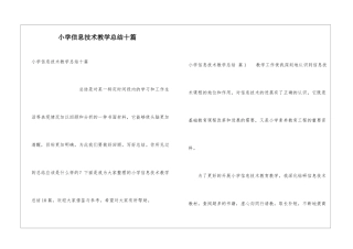 小学信息技术教学总结十篇