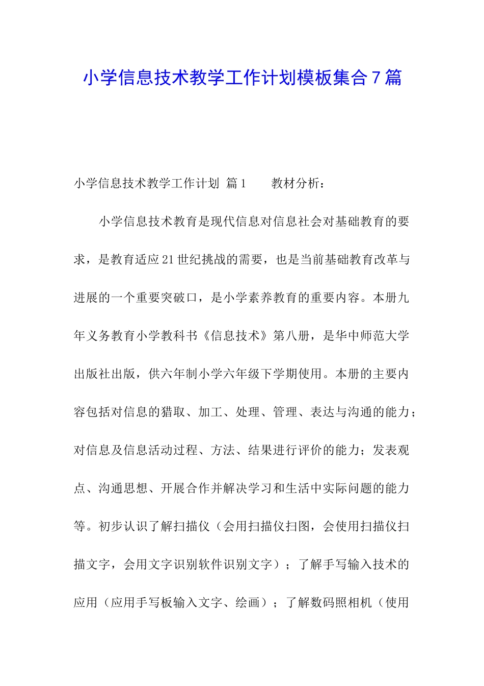 小学信息技术教学工作计划模板集合7篇_第1页