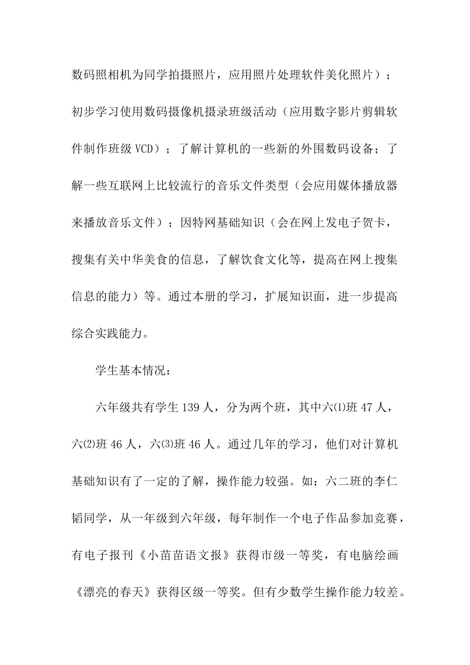 小学信息技术教学工作计划模板集合7篇_第2页