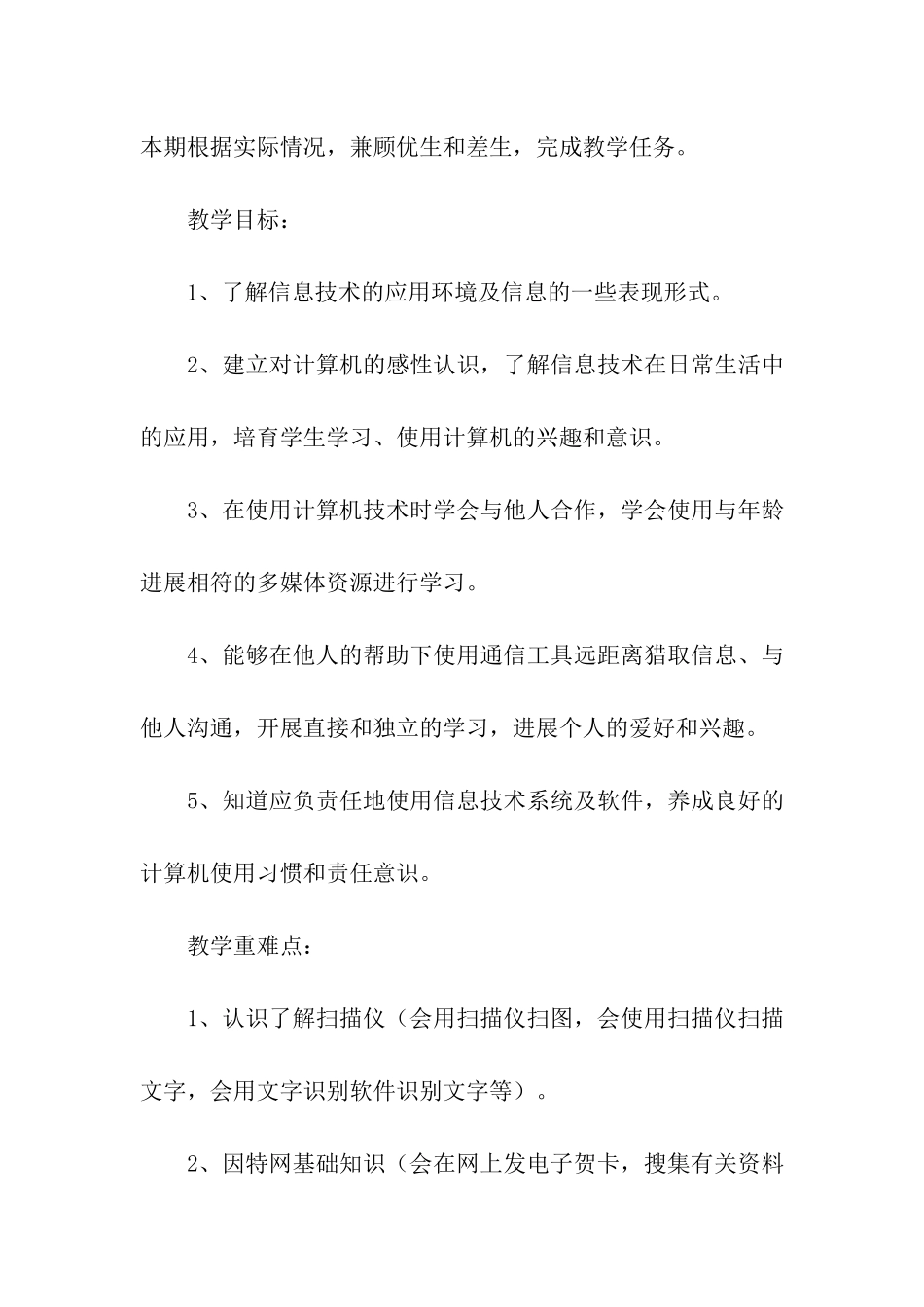 小学信息技术教学工作计划模板集合7篇_第3页