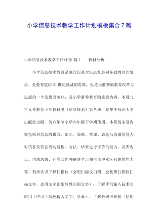 小学信息技术教学工作计划模板集合7篇