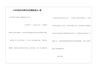 小学信息技术教学总结模板集合5篇