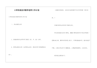 小学信息技术教学教师工作计划
