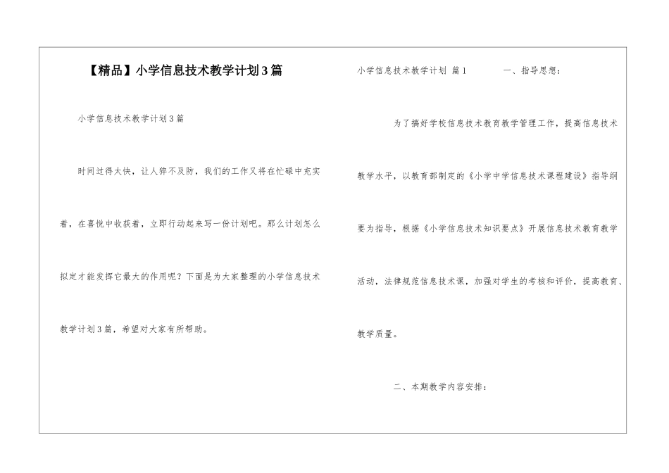 小学信息技术教学计划3篇_第1页