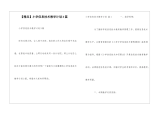 小学信息技术教学计划3篇