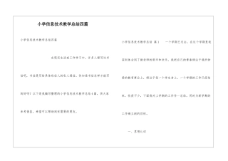 小学信息技术教学总结四篇