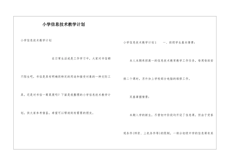 小学信息技术教学计划_第1页