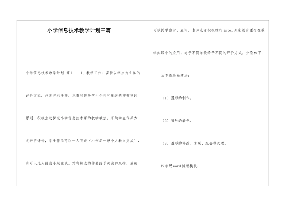 小学信息技术教学计划三篇_第1页