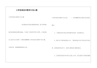 小学信息技术教学计划4篇