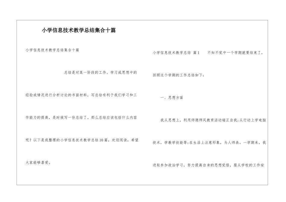 小学信息技术教学总结集合十篇_第1页