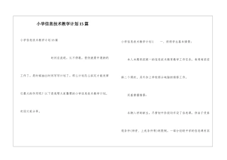 小学信息技术教学计划15篇