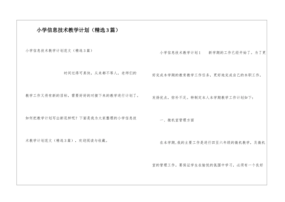 小学信息技术教学计划(精选3篇)_第1页