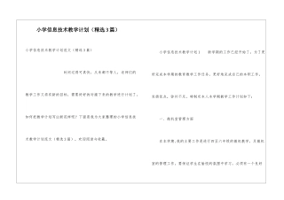 小学信息技术教学计划(精选3篇)