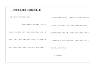 小学信息技术教学计划模板汇编8篇