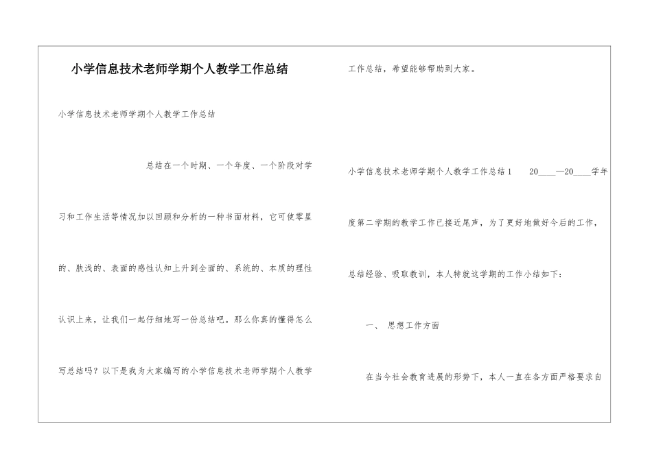 小学信息技术教师学期个人教学工作总结_第1页