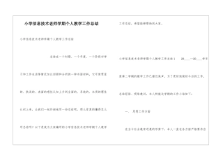 小学信息技术教师学期个人教学工作总结