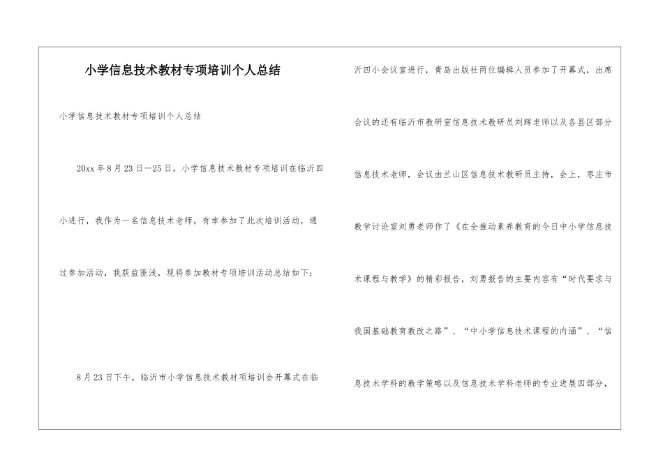 小学信息技术教材专项培训个人总结_第1页