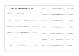 小学信息技术教材专项培训个人总结