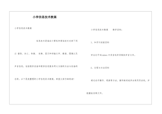 小学信息技术教案