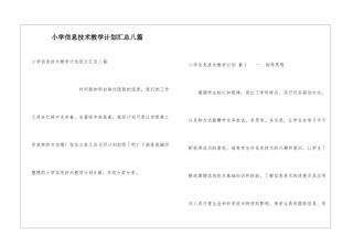 小学信息技术教学计划汇总八篇
