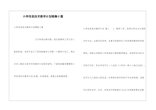 小学信息技术教学计划锦集十篇