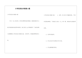 小学信息技术教案4篇