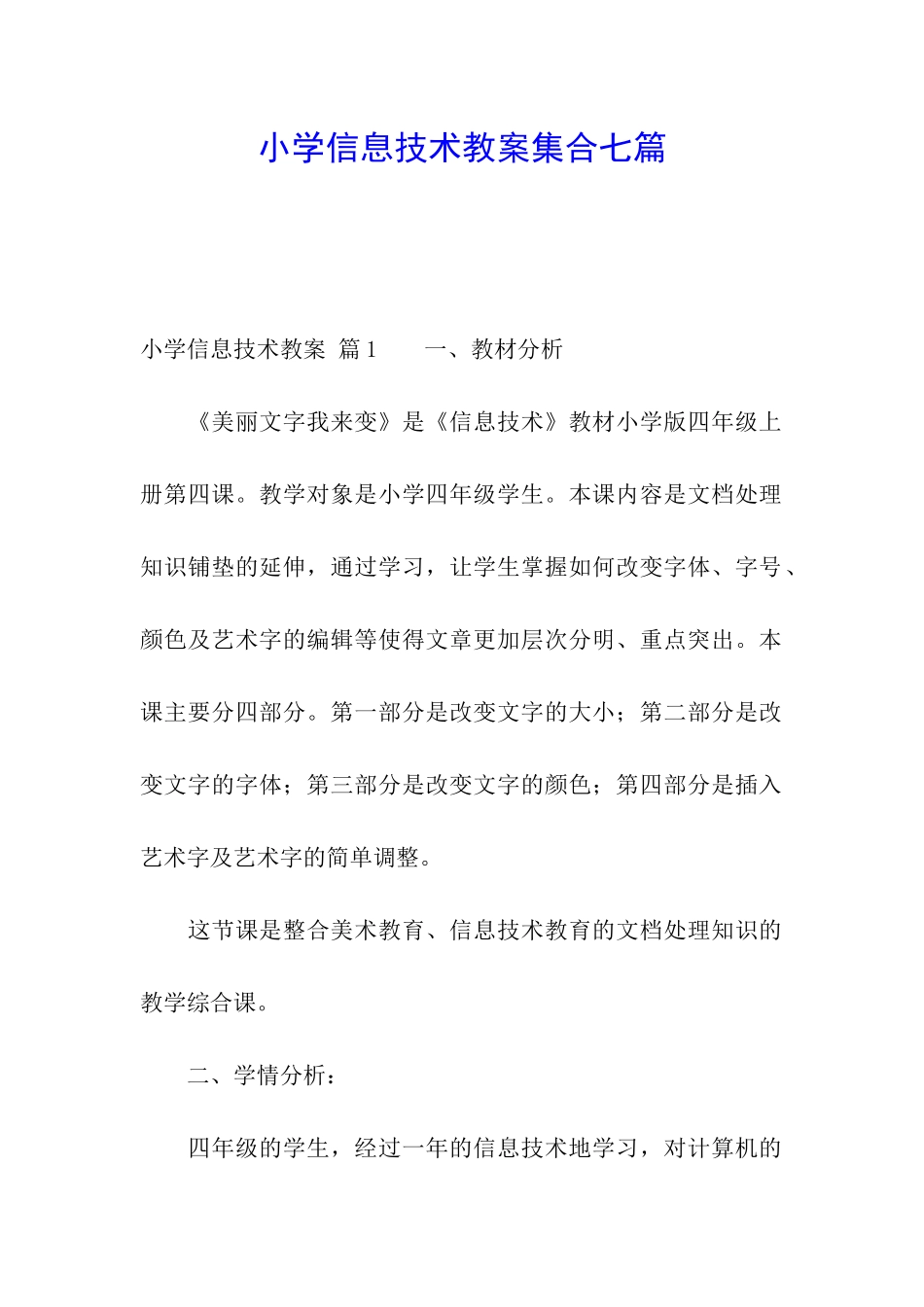 小学信息技术教案集合七篇_第1页