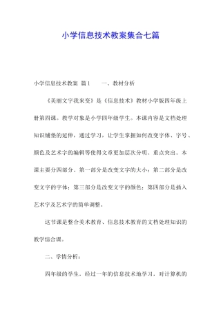 小学信息技术教案集合七篇