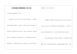 小学信息技术教研组的工作计划