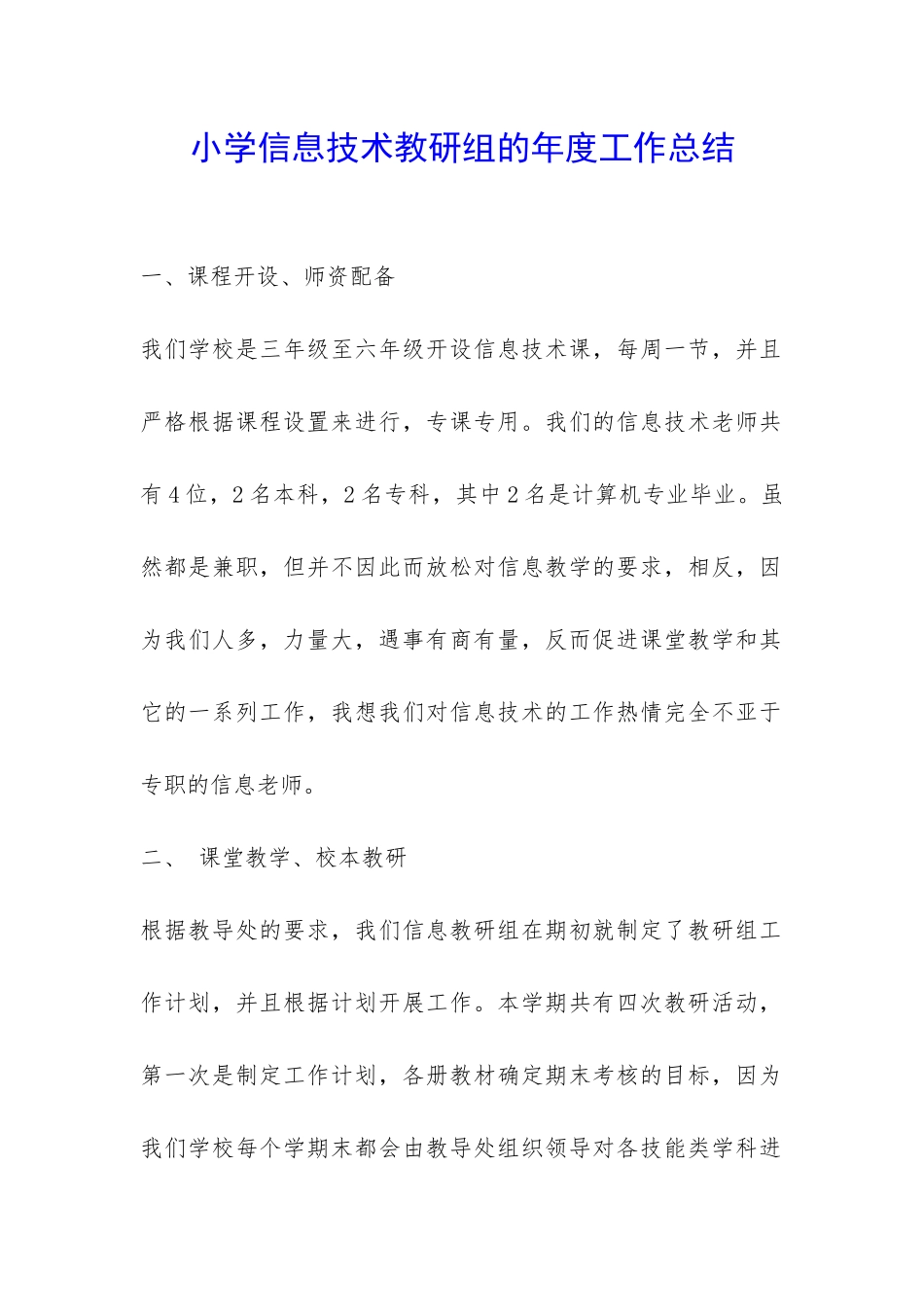 小学信息技术教研组的年度工作总结-_第1页