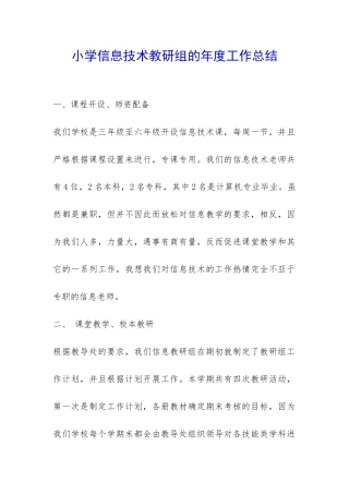小学信息技术教研组的年度工作总结-